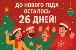 Обратный отсчет: до Нового года осталось 26 дней