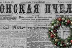 О чем писали в новогоднем номере ростовской газеты 138 лет назад