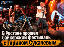В Ростове прошел байкерский фестиваль — с косухами, «Харлеями» и Гариком Сукачевым