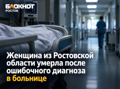 Женщина из Ростовской области умерла после ошибочного диагноза в больнице