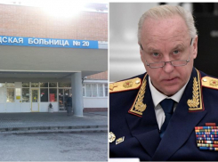Бастрыкин потребовал отчета о расследовании гибели пациентов в ростовской горбольнице №20