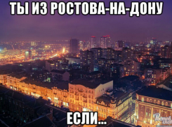 13 признаков того, что ты из Ростова-на-Дону, восхитили соцсети
