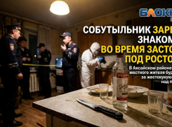 Собутыльник зарезал знакомого кухонным ножом во время застолья под Ростовом