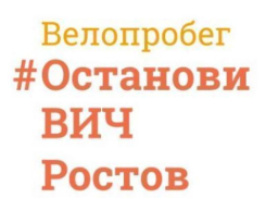 Велопробег против ВИЧ и гепатита состоится в Ростове
