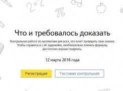 В Ростове поисковая система «Яндекс» проведет контрольную по математике