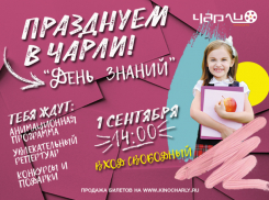 Праздник для детей и их родителей пройдет в кинотеатре «Чарли» 1 сентября