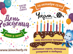 День Рождения киносети «Чарли»