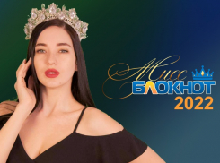 «Зажигаем яркие звезды»: стартует прием заявок на конкурс красоты «Мисс Блокнот Ростов-2022»