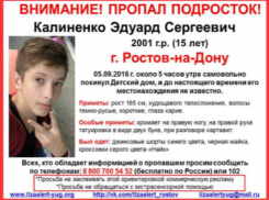15-летнего детдомовца Эдуарда Калиненко разыскивают в Ростове