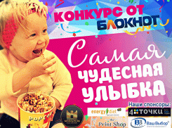 Объявляем конкурс «Самая чудесная улыбка ребенка»!  