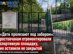 «Дети пролезают под забором»: ростовчанам отремонтировали спортивную площадку, но оставили ее закрытой