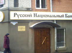 В «Русском национальном банке» завершилось конкурсное производство