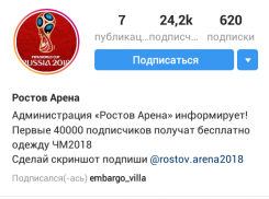 Фейковый аккаунт «Ростов-Арены» обманул более 24 тысяч ростовчан 
