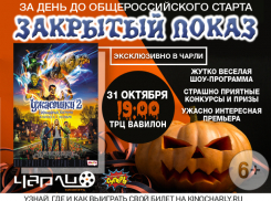 Премьера фильма «Ужастики 2:Беспокойный Хэллоуин» за день до общероссийского старта