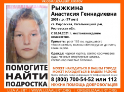 В Ростовской области разыскивают пропавшую 17-летнюю девушку