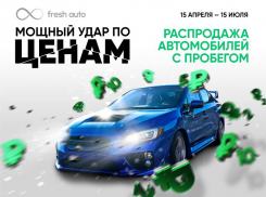 Беспрецедентная распродажа автомобилей с пробегом! 