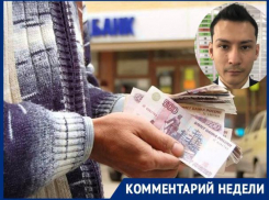 Эксперт рассказал, как жителям Ростова не попасть в «кредитное рабство»