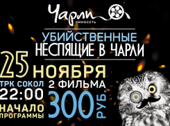 Убийственные Неспящие в Чарли