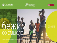 Ростов вновь примет ежегодный «Зелёный марафон» от «Сбербанка»