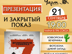 Презентация и закрытый показ вестерна «Великолепная семерка» пройдут в ростовском «Чарли»