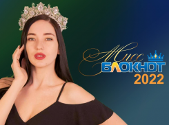 «Загляни в сердце, может ты и есть королева?»: продолжаем прием заявок на конкурс «Мисс Блокнот Ростов-2022»