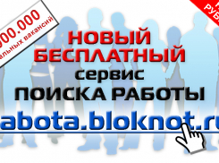 Как быстро найти работу в России: новый бесплатный сервис