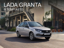 LADA Granta в «Темп Авто»: цена, госпрограмма и наличие