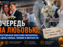 Очередь за любовью: ростовчане массово женились в День семьи, любви и верности