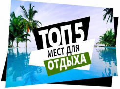 Топ-5 стран для райского отдыха