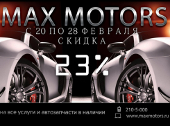 Автотехцентр «Maxmotors» предоставляет 23% скидку на все!