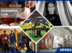 Учим китайский язык в ZOOM, болеем за «Ростов» и узнаем о жестокой мести крысолова: куда пойти в Ростове на этой неделе