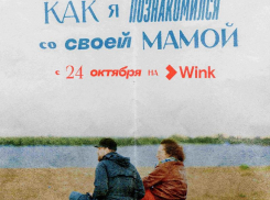 «Как я познакомился со своей мамой»: на Wink вышел документальный сериал-путешествие от создателей «Балета» и «Актрис».