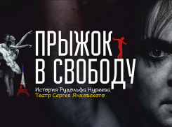 Театр Сергея Янковского покажет в Ростове драму «Прыжок свободы»