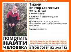 В Ростовской области несколько дней разыскивают 22-летнего парня