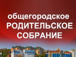 Ростовчан приглашают на общегородское родительское собрание