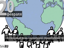 Календарь: 20 февраля — Всемирный День социальной справедливости