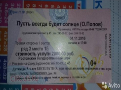  Предприимчивый мужчина из Ростова продает билет на несостоявшееся представление Олега Попова