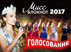 Началось голосование за участниц конкурса «Мисс Блокнот Ростов-2017»