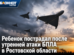 Ребенок пострадал после утренней атаки БПЛА в Ростовской области