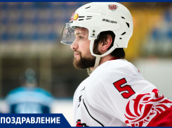 Сегодня день рождения отмечает защитник ХК «Ростов» Алексей Краснов