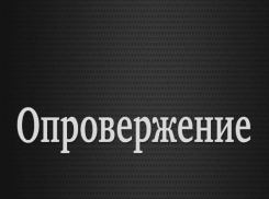 Опровержение