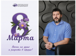 НКО Гарантийный Фонд Ростовской области поздравил женщин с 8 Марта