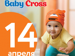 Веселые старты для карапузов Baby Cross пройдут в Ростове-на-Дону
