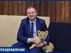 День рождения празднует директор Ростовского зоопарка Александр Жадобин