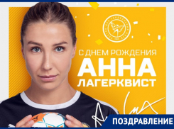 День рождения празднует линейная «Ростов-Дона» Анна Лагерквист