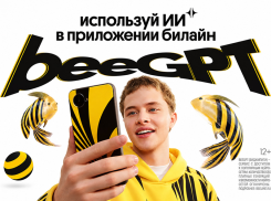 ТелекомДейли признал Билайн лидером по удобству доступа к искусственному интеллекту