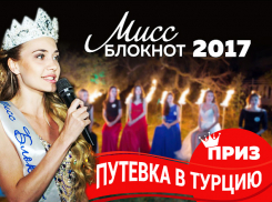 Голосование за участниц конкурса «Мисс Блокнот Ростов-2017» стартует завтра, в субботу