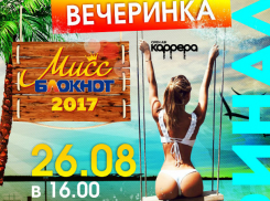 Не проспи финальную вечеринку конкурса «Мисс Блокнот Ростов-2017»