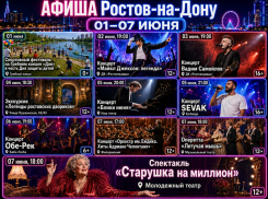 Куда сходить в Ростове с 1 по 7 июня