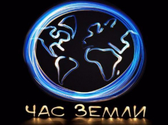 В акции «Час земли» приняли участие  жители Дона 